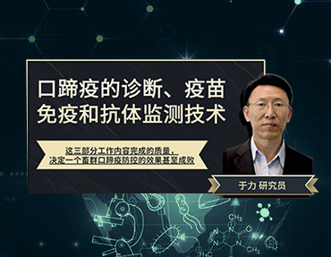 2020年銀水灣論壇—口蹄疫的診斷、疫苗免疫和抗體監(jiān)測技術(shù)